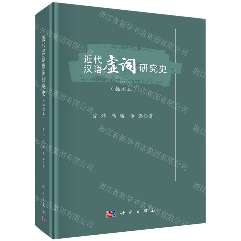 [N]近代汉语虚词研究史(插图本)(精)-9787030768858