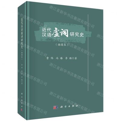 [N]近代汉语虚词研究史(插图本)(精)-9787030768858