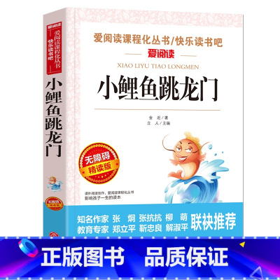 [正版]小鲤鱼跳龙门 天地出版社名师导读版 二年级快乐读书吧必读课外书小学生阅读经典书目名师指导儿童文学读物8-12岁