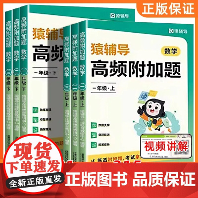 猿辅导高频附加题一二三四五六年级上册下册数学思维训练小学1一6年级母题大全计算题强化专项应用题天天练人教版北师大版苏教通