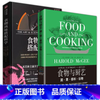 [正版]全2册食物与厨艺 蔬果香料谷物+奶蛋肉鱼烹饪技术食材料理方法精装食物风味搭配科学美食饮食养生家常菜谱科学营养食