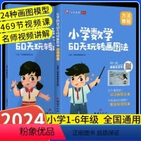 小学数学60天玩转画图法(配496节视频课) 小学通用 [正版]小学数学60天玩转画图法配套视频几何图解模型计算题应用题