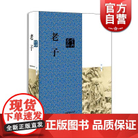 老子鉴赏辞典(新一版) 刘康德 本书对老子的思想进行了深入浅出的现代式的评述 探讨与赏析 文字流畅 层次分明 上海辞书出