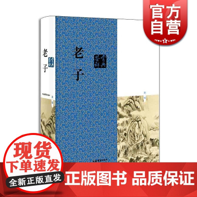 老子鉴赏辞典(新一版) 刘康德 本书对老子的思想进行了深入浅出的现代式的评述 探讨与赏析 文字流畅 层次分明 上海辞书出