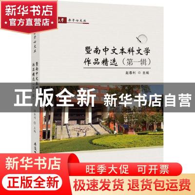 正版 暨南中文本科文学作品精选:第一辑 赵春利主编 安徽师范大学