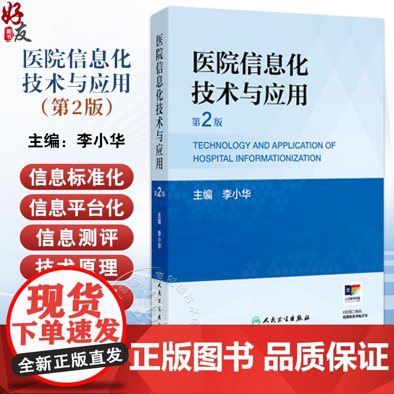医院信息化技术与应用 第2二版 李小华 内容包括医院信息化概述门急诊系统住院系统电子病历系统医技系统医学影像归档与传输系