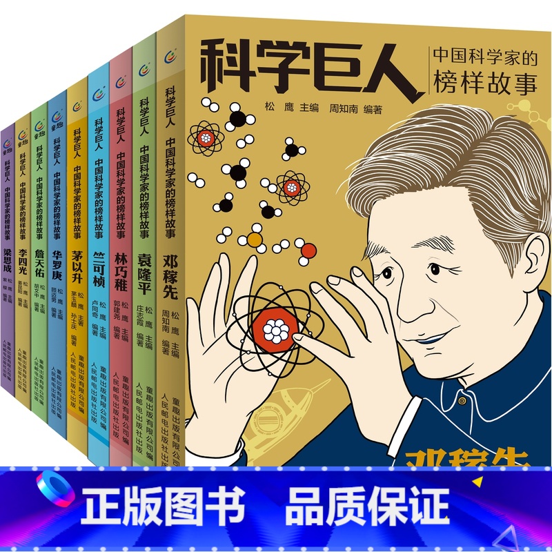 中国科学家的榜样故事9册 [正版]书店国之脊梁-中国院士的科学人生百年 书写40位中国院士的光辉事迹钱学森 弘扬科学家精
