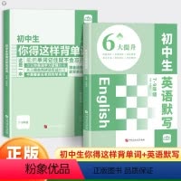 [全2册]初中生你得这样背单词+英语默写本 初中通用 [正版]2024初中生你得这样背单词人教版外研译林七八九年级艾宾浩