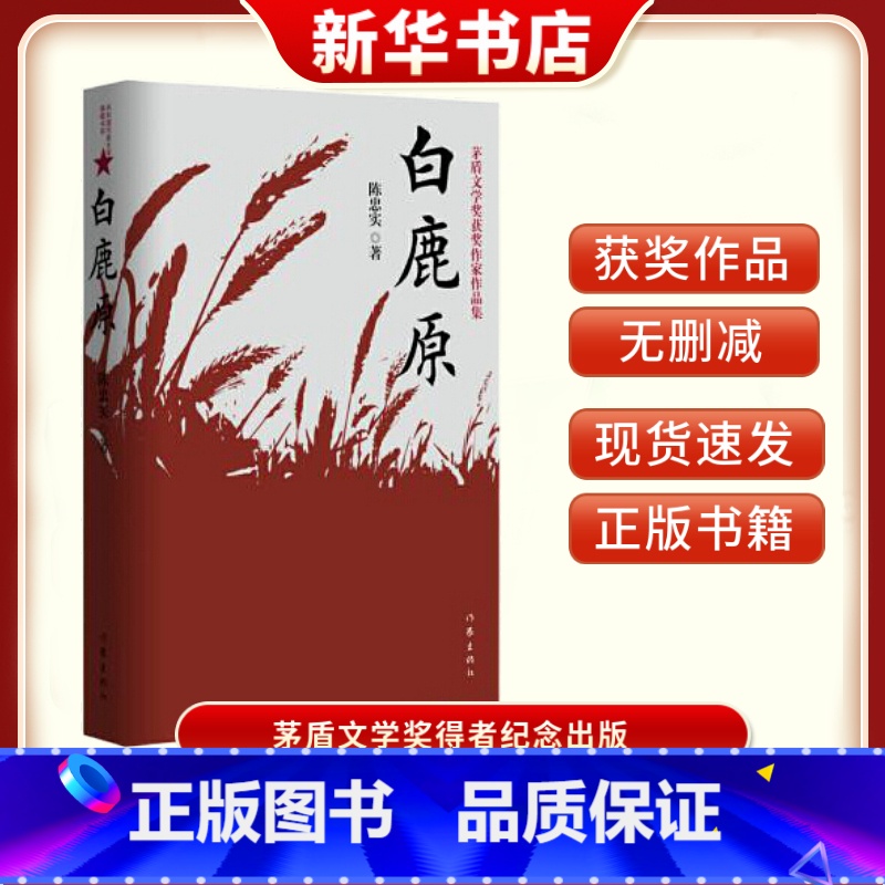 [正版]白鹿原 陈忠实经典代表作无删减文学小说书籍茅盾文学奖得者纪念出版 同名影视剧小说原版 书店书籍