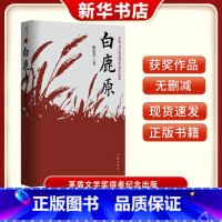 [正版]白鹿原 陈忠实经典代表作无删减文学小说书籍茅盾文学奖得者纪念出版 同名影视剧小说原版 书店书籍