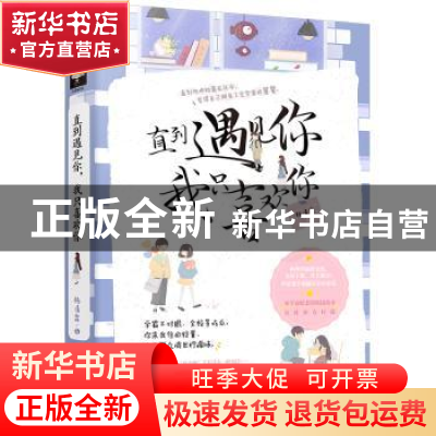 正版 直到遇见你我只喜欢你 杨清霖 广东旅游出版社 978755702141