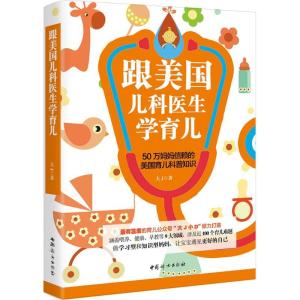 正版新书]跟美国儿科医生学育儿大J 著9787512713628