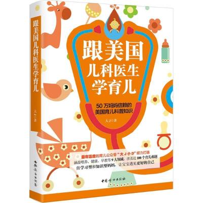正版新书]跟美国儿科医生学育儿大J 著9787512713628