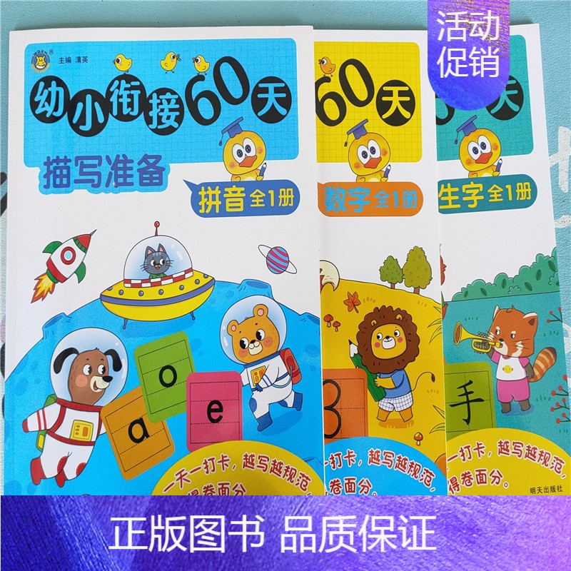 幼小衔接60天描红准备[全3册] [正版]幼小衔接60天描写准备拼音数字生字练字声母韵母整体认读音节练习幼儿园初学者铅笔