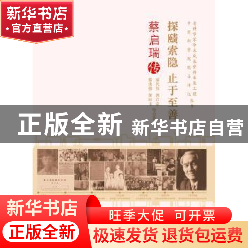 正版 探赜索隐 止于至善:蔡启瑞传 廖代伟[等]著 中国科学技术出