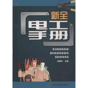 [M]新全电工手册-9787534959271