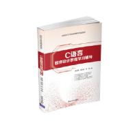 正版新书]C语言程序设计教程学习辅导谭浩强,谭亦峰,金莹 著9787