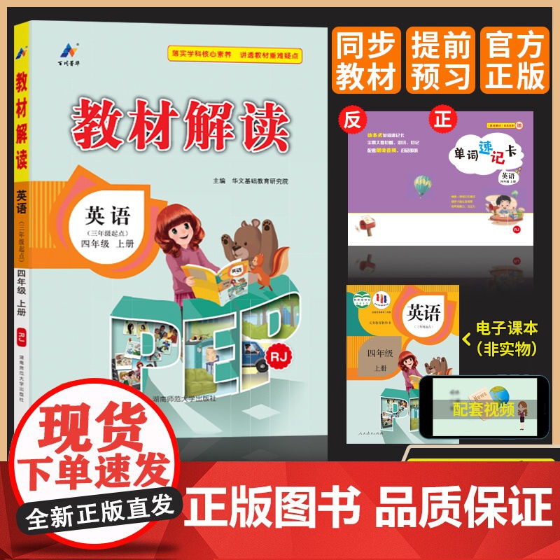 百川菁华2024秋教材解读小学英语四年级上册(人教PEP版RJ)