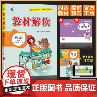 百川菁华2024秋教材解读小学英语四年级上册(人教PEP版RJ)