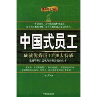 正版新书]中国式员工:成就优秀员工的6大特质董志龙97875044532