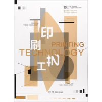 正版新书]印刷工艺/“十三五”高高等院校设计学精品课程规划教