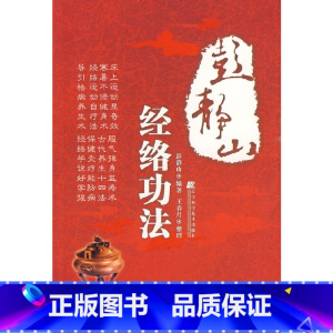 [正版] 彭静山经络功法 书籍