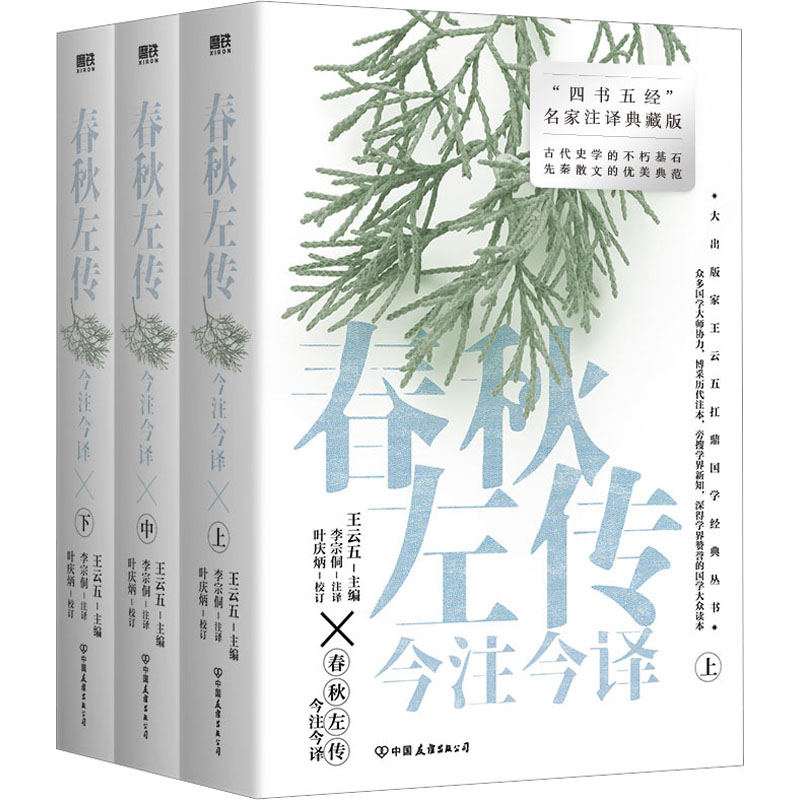 醉染图书春秋左传今注今译(全3册)9787505755550