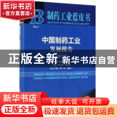 正版 中国制药工业发展报告:2019:2019 佘鲁林,温再兴 社会科学文