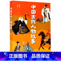 中国古代人物故事 [正版]书店中国古代人物故事 果麦文化 章衣萍著 中国儿童文学