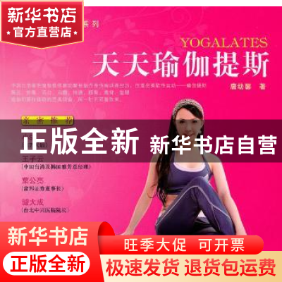 正版 天天瑜伽提斯 唐幼馨著 东方出版社 978750603921