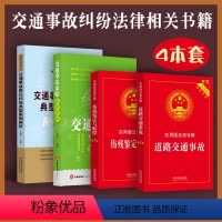 [正版]新书道路交通事故责任纠纷典型案例解释交通事故索赔实战策略伤残鉴定与赔偿法规专辑法律法规道交法条文解释法律书籍全