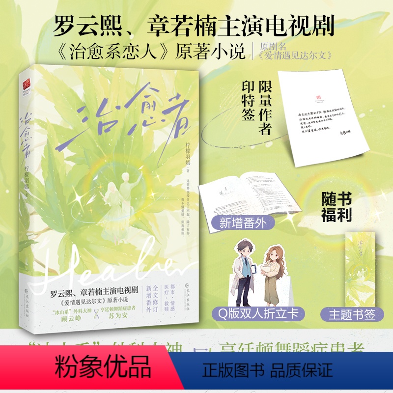 [正版]印特签版|治愈者 柠檬羽嫣著 罗云熙章若楠主演电视剧《治愈系恋人》别名爱情遇见达尔文原著小说 甜宠言情
