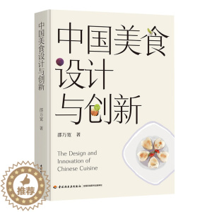 [醉染正版]科技-中国美食设计与创新美食设计菜点创新烹饪理论饮食文化
