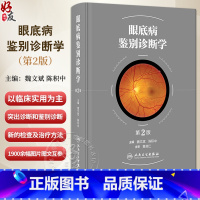 [正版]眼底病鉴别诊断学 第2版 魏文斌 陈积中 眼底病常见症状鉴别诊断 以逻辑思维学研究眼底病误诊与防范人民卫生出版
