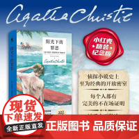 阳光下的罪恶:精装纪念新版