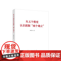 从五个维度认识把握“两个确立” 曲青山著 人民出版社