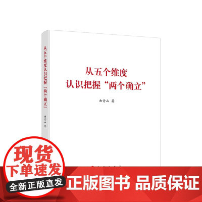 从五个维度认识把握“两个确立” 曲青山著 人民出版社