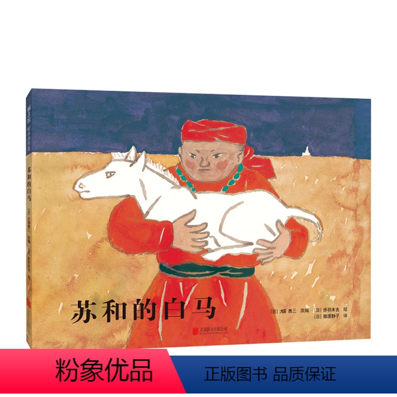 苏和的白马 [正版]安徒生奖+精装硬壳苏和的白马 亚洲 松居直 马头琴 幼儿基础阅读书目 内蒙古 草原 地平线 民间故事