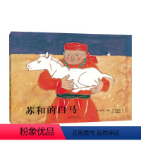 苏和的白马 [正版]安徒生奖+精装硬壳苏和的白马 亚洲 松居直 马头琴 幼儿基础阅读书目 内蒙古 草原 地平线 民间故事