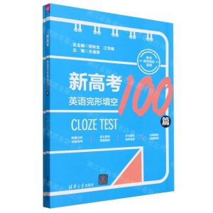 [N]新高考英语完形填空100篇(共2册新老高考地区适用)-9787302637851