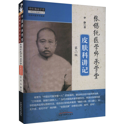 醉染图书张锡纯医学师承学堂皮肤科讲记 第2版9787513265720