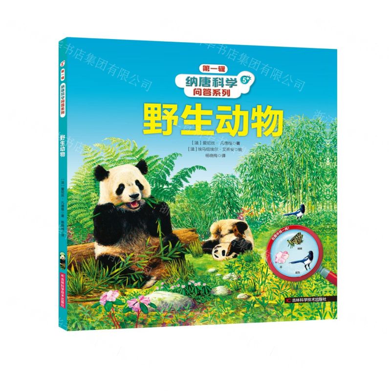 [N]野生动物(5+)(精)/纳唐科学问答系列-9787557895709