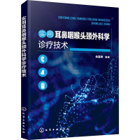 [M]实用耳鼻咽喉头颈外科学诊疗技术-9787122351128