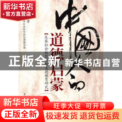 正版 中国人的道德启蒙:先秦社会转型时期美德教育研究 霍然 中