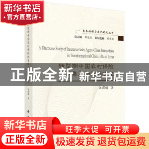 正版 转型期中国农村保险销售互动话语研究 汪谓超著 科学出版社