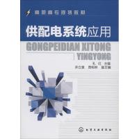 供配电系统应用(高职高专规划教材)