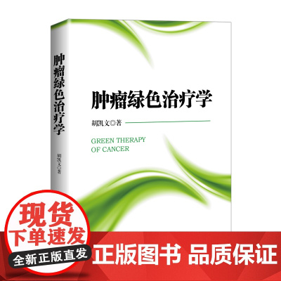 肿瘤绿色治疗学