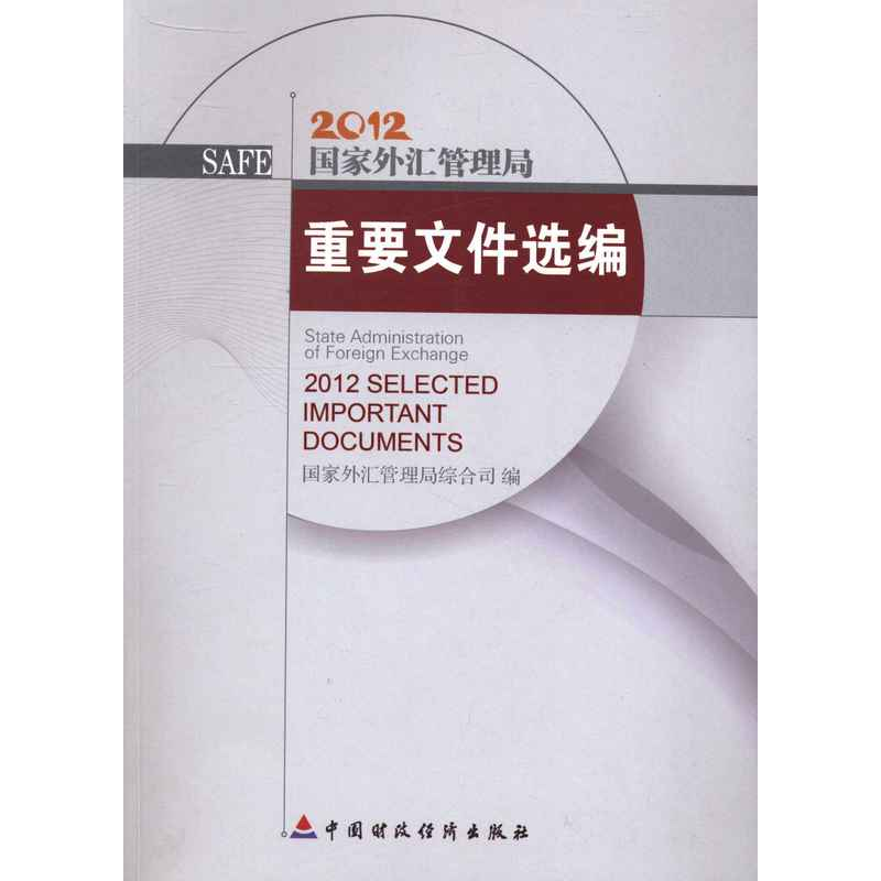 正版新书]国家外汇管理局重要文件选编:2012国家外汇管理局综合