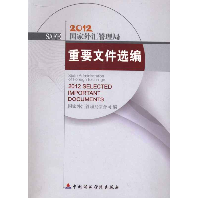 正版新书]国家外汇管理局重要文件选编:2012国家外汇管理局综合