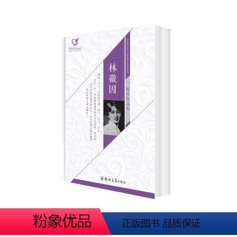 [正版]林徽因精品散文集 当代文学经典作品 中国现当代文学成功励志书散文诗歌 青春文学现代诗歌散文随笔小说文学名著